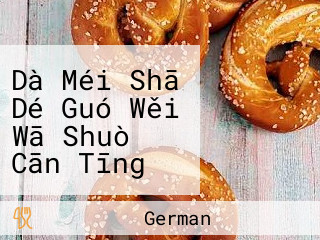 Dà Méi Shā Dé Guó Wěi Wā Shuò Cān Tīng Dameisha Germany Wiwaso