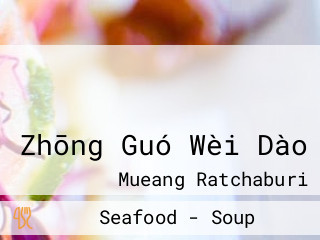 รสจีน ภัตตาคารข้าวมันไก่ Zhōng Guó Wèi Dào