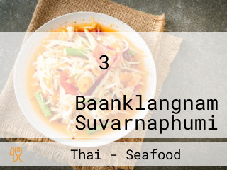 ร้านอาหารบ้านกลางน้ำ 3 กิ่งแก้ว สุวรรณภูมิ Baanklangnam Suvarnaphumi