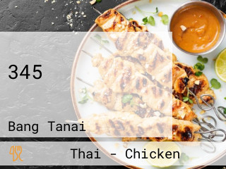 345 ไก่ย่างบางตาล