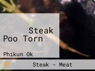 ร้าน Steak Poo Torn