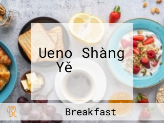 Ueno Shàng Yě ホテル