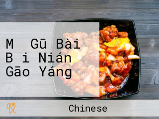 Mǎ Gū Bài Bǎi Nián Gāo Yáng