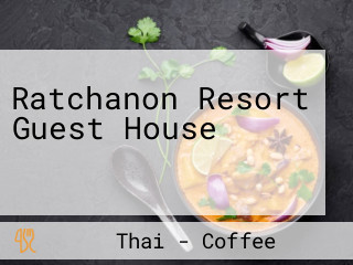 ห้องพักรัชชานนท์ Ratchanon Resort Guest House อ แก่งคอย จ สระบุรี