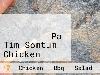 ป้าติ๋มส้มตำ หน้าองค์การฯ เจ้าเก่า Pa Tim Somtum Chicken