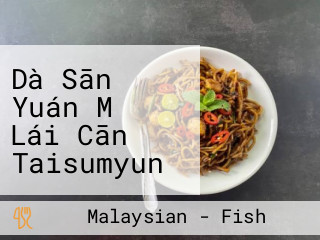 Dà Sān Yuán Mǎ Lái Cān Taisumyun Malaysian Cuisine