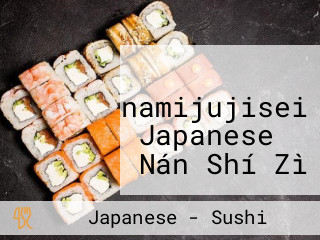 Minamijujisei Japanese ー Nán Shí Zì Xīng　rì Běn Shí レストラン