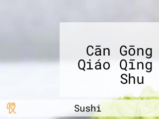 すしダイニング Cān Gōng Qiáo Qīng Shuǐ