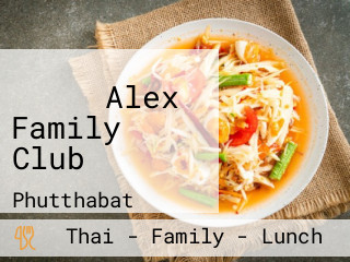 ร้าน Alex Family Club