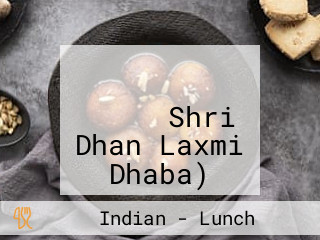 ಶ್ರೀ ಧನಲಕ್ಷ್ಮೀ ಧಾಬಾ Shri Dhan Laxmi Dhaba)