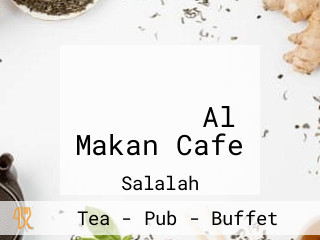 قهوة المكان Al Makan Cafe