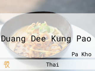 สวนอาหารดวงดีกุ้งเผา Duang Dee Kung Pao