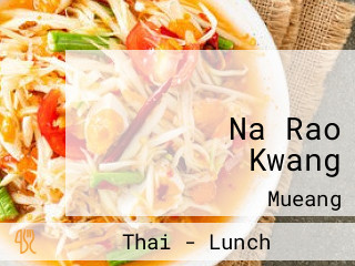 ร้านนาเรากว้าง จ เลย Na Rao Kwang