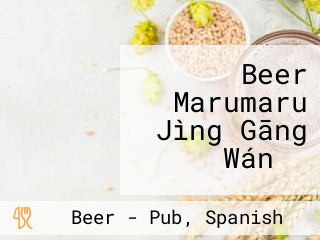 Beer Marumaru Jìng Gāng バール Wán 々