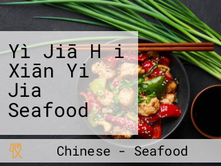 Yì Jiā Hǎi Xiān Yi Jia Seafood