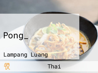 Pong_ผ่องโภชนา