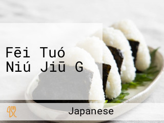 Fēi Tuó Niú Jiū Gǔ