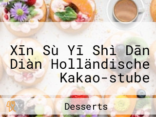 ホレンディッシェ・カカオシュトゥーベ Xīn Sù Yī Shì Dān Diàn Holländische Kakao-stube