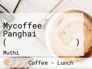 Mycoffee Panghai (มายคอฟฟี่ปางไฮ)