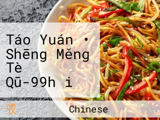 Táo Yuán • Shēng Měng Tè Qū-99hǎi Xiān Rè Chǎo