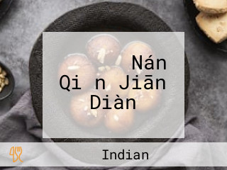 カトマンズ Nán Qiǎn Jiān Diàn