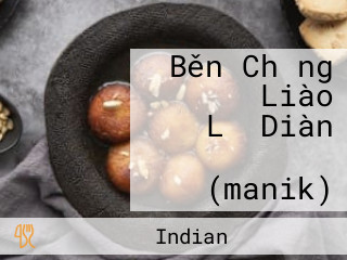 Běn Chǎng インド Liào Lǐ Diàn マニック (manik)