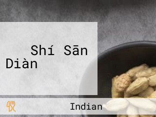 ヒラ Shí Sān Diàn