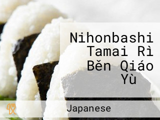 Nihonbashi Tamai Rì Běn Qiáo Yù ゐ