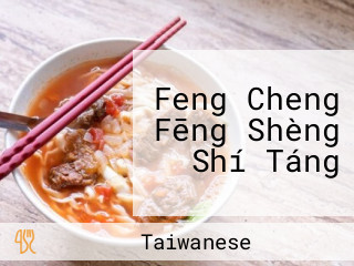 Feng Cheng Fēng Shèng Shí Táng