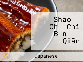 もつ Shāo き Chǔ Chì Bǎn もつ Qiān