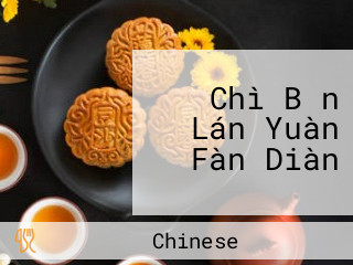 Chì Bǎn Lán Yuàn Fàn Diàn