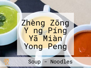 Zhèng Zōng Yǒng Píng Yā Miàn Yong Peng Duck Noodle