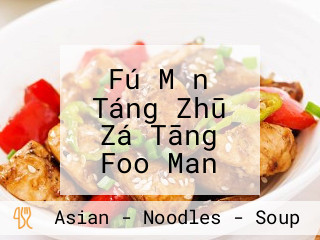 Fú Mǎn Táng Zhū Zá Tāng Foo Man Tang Pork Organ Soup