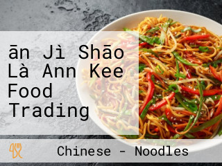 ān Jì Shāo Là Ann Kee Food Trading