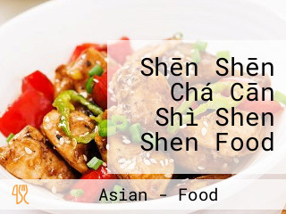 Shēn Shēn Chá Cān Shì Shen Shen Food