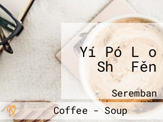 Yí Pó Lǎo Shǔ Fěn