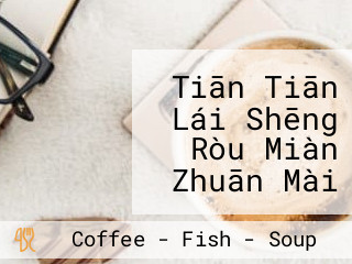 Tiān Tiān Lái Shēng Ròu Miàn Zhuān Mài Diàn Tian Tien Lai