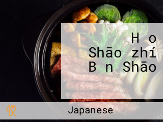 お Hǎo Shāo・zhí Bǎn Shāo きんさん