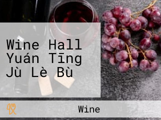 Wine Hall Yuán Tīng Jù Lè Bù