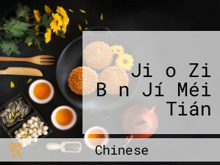 チャオチャオ Jiǎo Zi Bǎn Jí Méi Tián