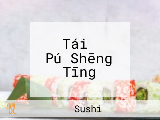 や Tái ずし Pú Shēng Tīng