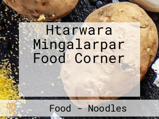 Htarwara Mingalarpar Food Corner ထာဝရ စားသောက်ဆိုင်