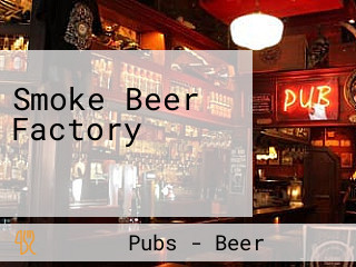 Smoke Beer Factory スモークビアファクトリー