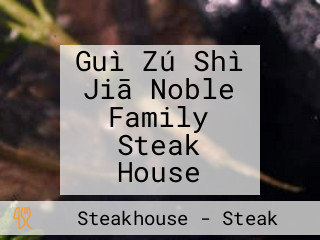 Guì Zú Shì Jiā Noble Family Steak House