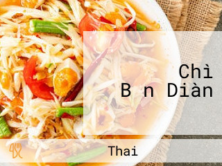 スアンサワン Chì Bǎn Diàn