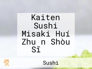 Kaiten Sushi Misaki Huí Zhuǎn Shòu Sī みさき