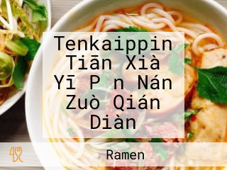 Tenkaippin Tiān Xià Yī Pǐn Nán Zuò Qián Diàn