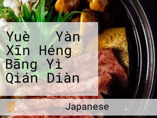 Yuè の Yàn Xīn Héng Bāng Yì Qián Diàn