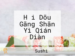 Hǎi Dōu Gāng Shān Yì Qián Diàn