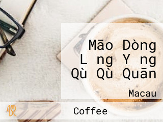 Māo Dòng Lǐng Yǎng Qù Qù Quān